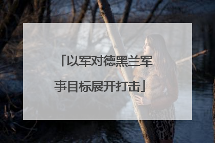 以军对德黑兰军事目标展开打击