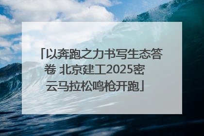 以奔跑之力书写生态答卷 北京建工2025密云马拉松鸣枪开跑