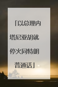以总理内塔尼亚胡就停火同特朗普通话
