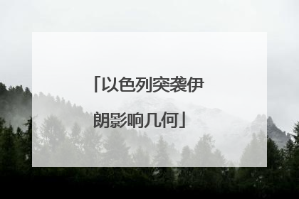 以色列突袭伊朗影响几何