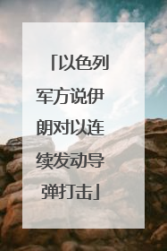 以色列军方说伊朗对以连续发动导弹打击