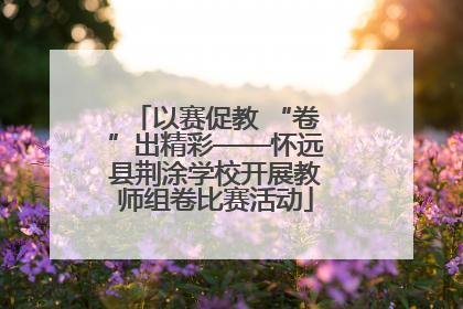 以赛促教 “卷”出精彩——怀远县荆涂学校开展教师组卷比赛活动