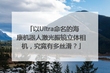 以Ultra命名的海康机器人激光振镜立体相机，究竟有多丝滑？
