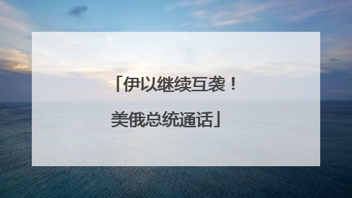 伊以继续互袭！美俄总统通话