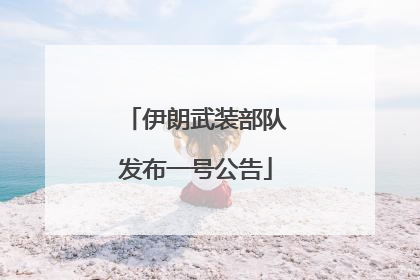 伊朗武装部队发布一号公告
