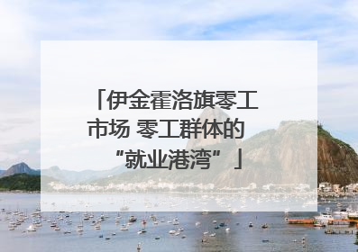 伊金霍洛旗零工市场 零工群体的“就业港湾”