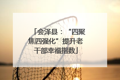 会泽县：“四聚焦四强化”提升老干部幸福指数