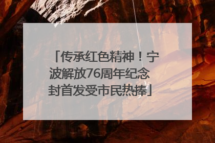 传承红色精神！宁波解放76周年纪念封首发受市民热捧