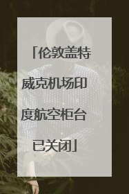 伦敦盖特威克机场印度航空柜台已关闭
