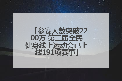 参赛人数突破2200万 第三届全民健身线上运动会已上线191项赛事