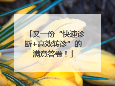 又一份“快速诊断+高效转诊”的满意答卷！