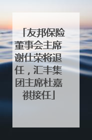 友邦保险董事会主席谢仕荣将退任，汇丰集团主席杜嘉祺接任