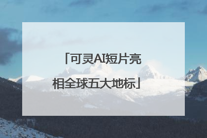 可灵AI短片亮相全球五大地标