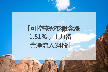 可控核聚变概念涨1.51%，主力资金净流入34股