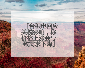 台积电回应关税影响，称价格上涨会导致需求下降