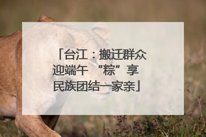 台江：搬迁群众迎端午 “粽”享民族团结一家亲