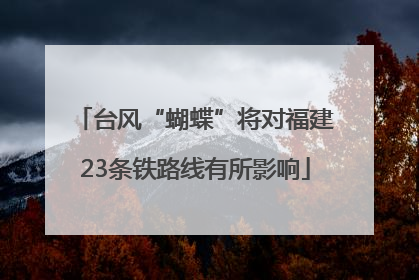 台风“蝴蝶”将对福建23条铁路线有所影响