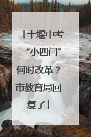 十堰中考“小四门”何时改革？市教育局回复了