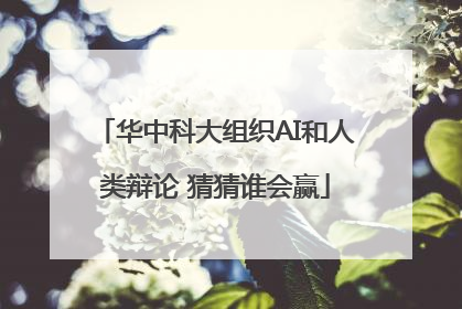 华中科大组织AI和人类辩论 猜猜谁会赢