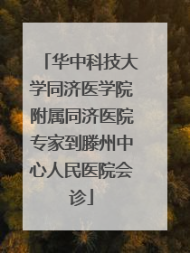 华中科技大学同济医学院附属同济医院专家到滕州中心人民医院会诊