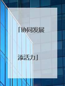 协同发展添活力