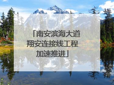 南安滨海大道翔安连接线工程加速推进