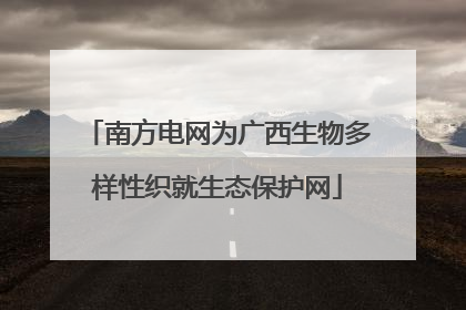 南方电网为广西生物多样性织就生态保护网