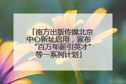 南方出版传媒北京中心新址启用，宣布“百万年薪引英才”等一系列计划