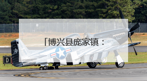 博兴县庞家镇：守护“睛”彩世界，呵护心灵成长