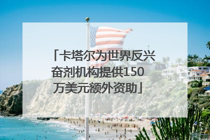 卡塔尔为世界反兴奋剂机构提供150万美元额外资助