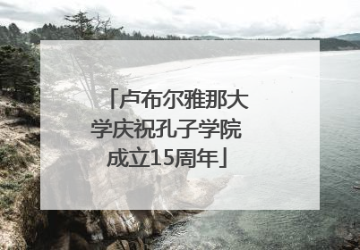 卢布尔雅那大学庆祝孔子学院成立15周年
