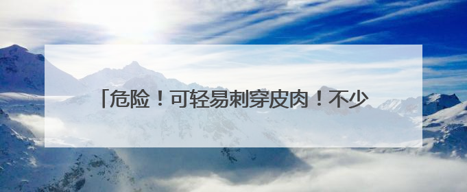 危险！可轻易刺穿皮肉！不少小学生购买！家长赶紧自查