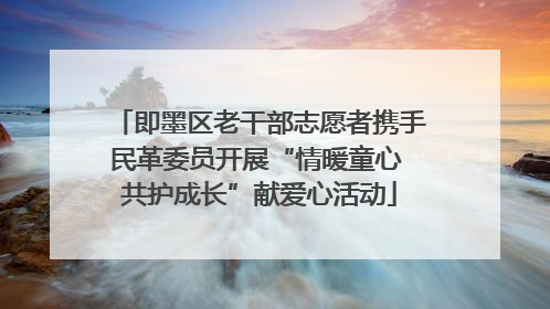 即墨区老干部志愿者携手民革委员开展“情暖童心 共护成长”献爱心活动