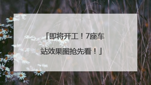 即将开工！7座车站效果图抢先看！