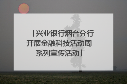 兴业银行烟台分行开展金融科技活动周系列宣传活动