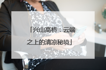 兴山高桥：云端之上的清凉秘境