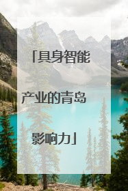 具身智能产业的青岛影响力