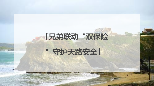 兄弟联动“双保险”守护天路安全