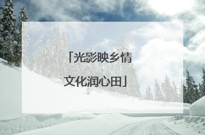 光影映乡情 文化润心田