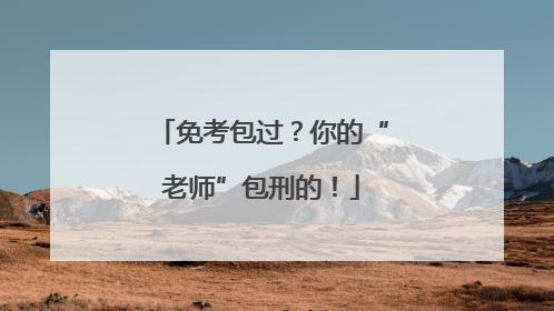免考包过？你的“老师”包刑的！