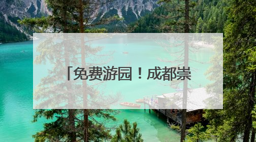 免费游园！成都崇州罨画池向全国中高考生发出邀约