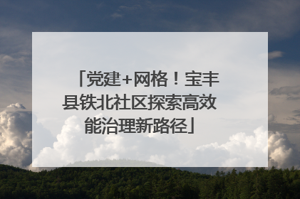 党建+网格！宝丰县铁北社区探索高效能治理新路径