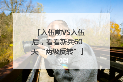 入伍前VS入伍后，看看新兵60天“两级反转”