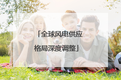 全球风电供应格局深度调整