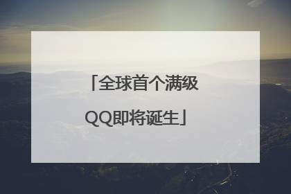 全球首个满级QQ即将诞生