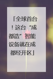 全球首台！这台“成都造”智能设备就在成都经开区