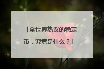 全世界热议的稳定币，究竟是什么？