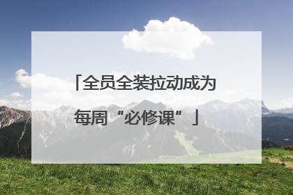全员全装拉动成为每周“必修课”
