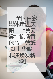 全国百家媒体走进庆阳｜“剪云裳”惊艳香包节：剪纸跃上华服 非遗焕发新彩