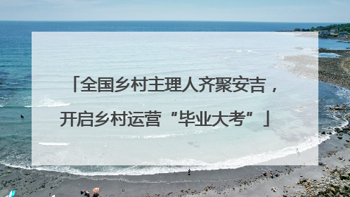全国乡村主理人齐聚安吉，开启乡村运营“毕业大考”